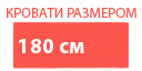 Размер 180см кровати купить в Химках