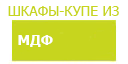 МДФ шкафы купить в Химках